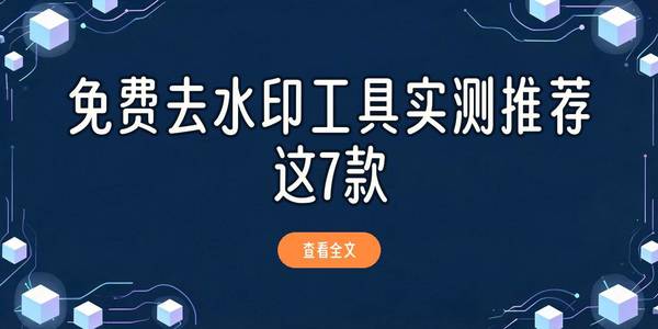免费去水印的软件有哪些，7款工具实测盘点