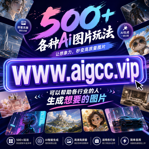 零门槛AI图片生成工具：新手第一次用的正确姿势
