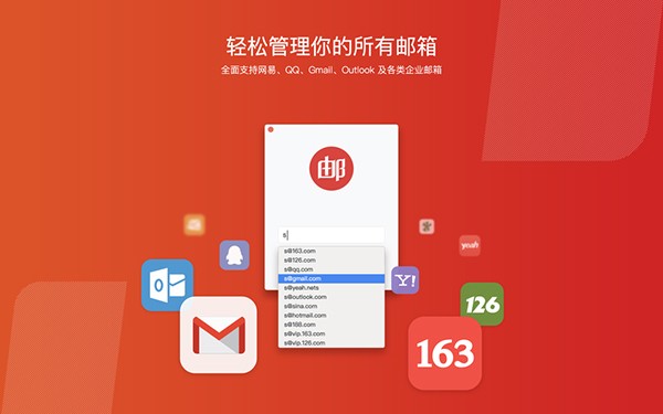 网易邮箱大师v5.7.1官方版